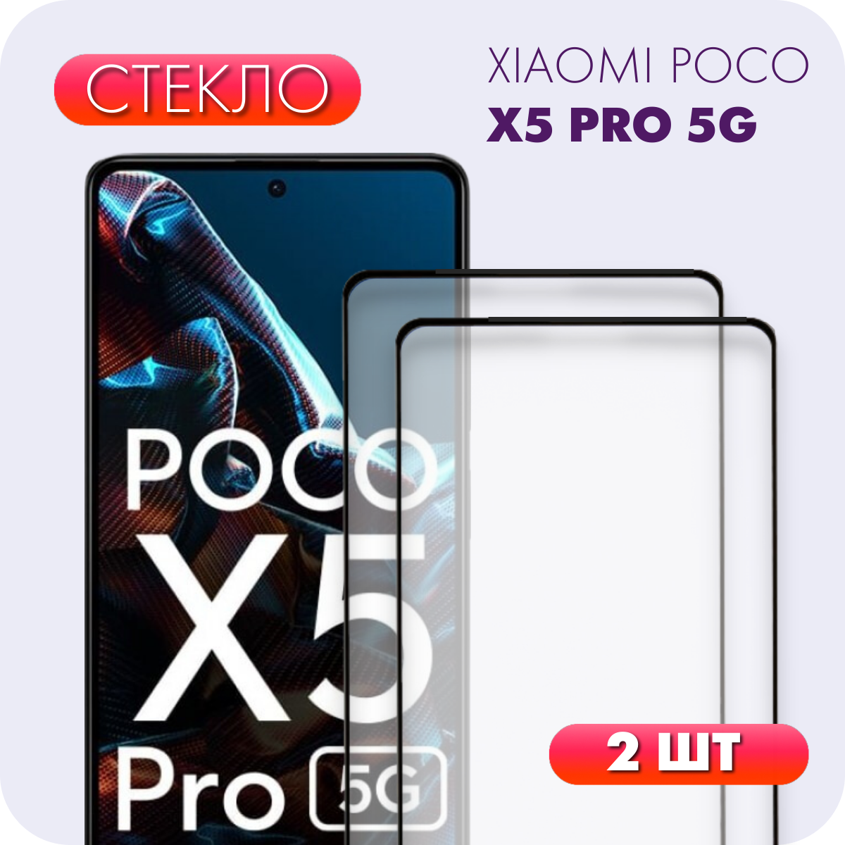 Комплект 2 в 1: Защитное полноэкранное закаленное стекло (2 шт) для Xiaomi POCO X5 Pro 5G / Ксиоми / Сяоми Икс 5 Про 5Г