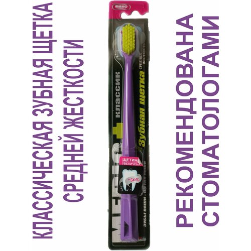 Зубная щетка MEDIC+ классик / Профессиональная / Средняя жесткость Фиолетовая