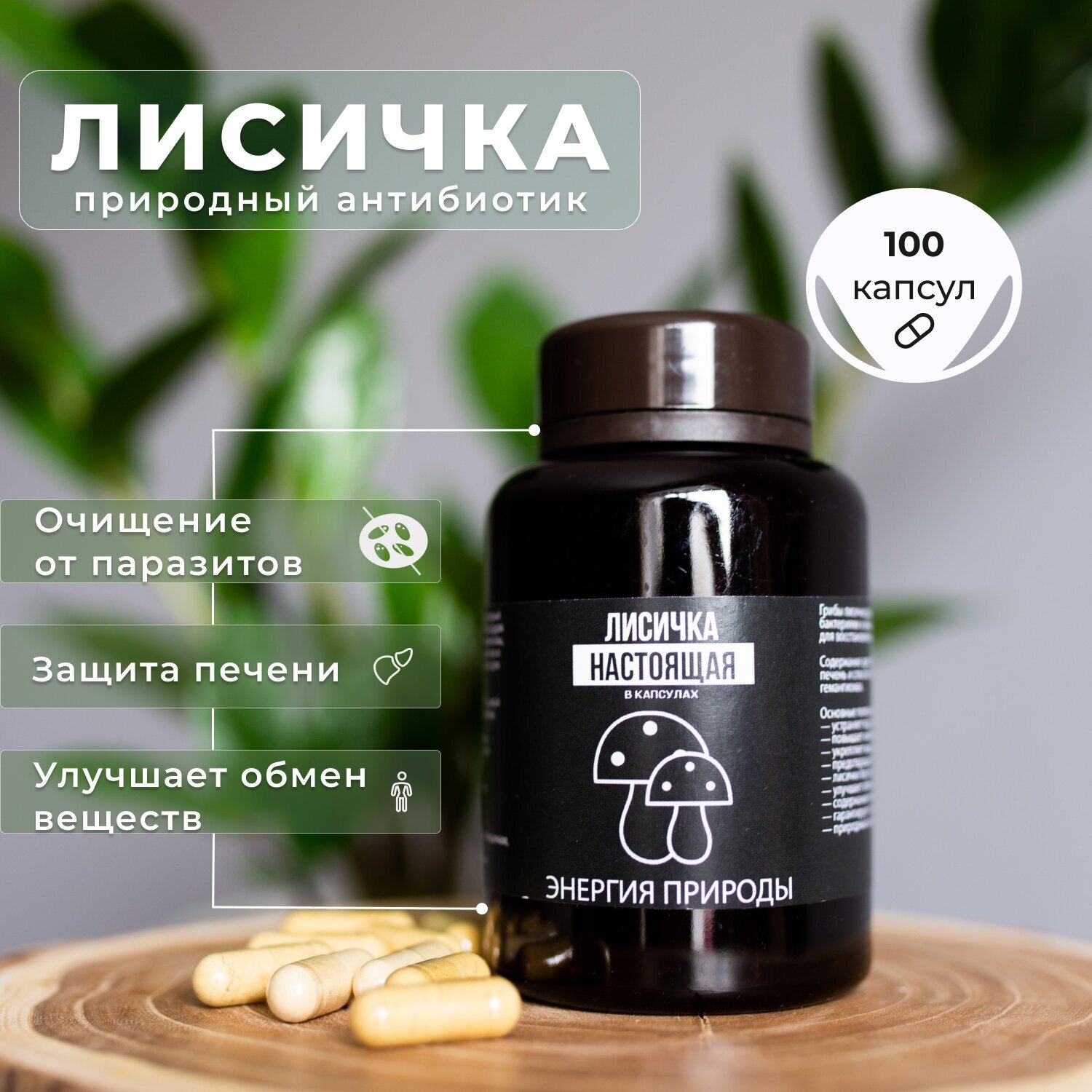 Лисички 100 капсул