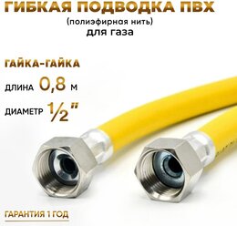 Шланг, Подводка для газа ПВХ армированная 1/2 гайка-гайка 80 см 10*15 MK Plast