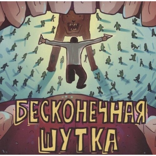 Бесконечная шутка