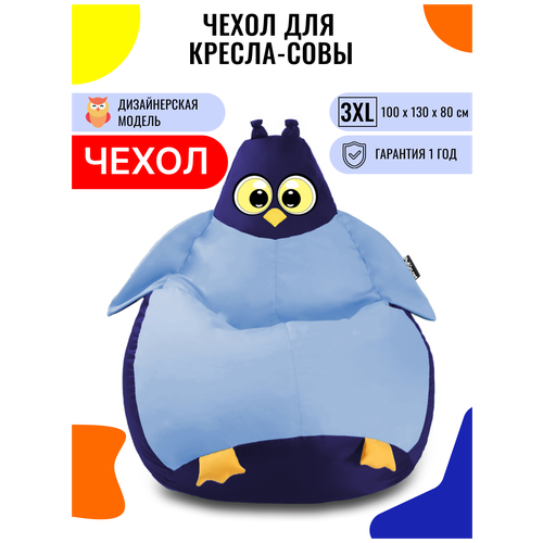 Внешний чехол PUFON для кресла-мешка XXXL Сова