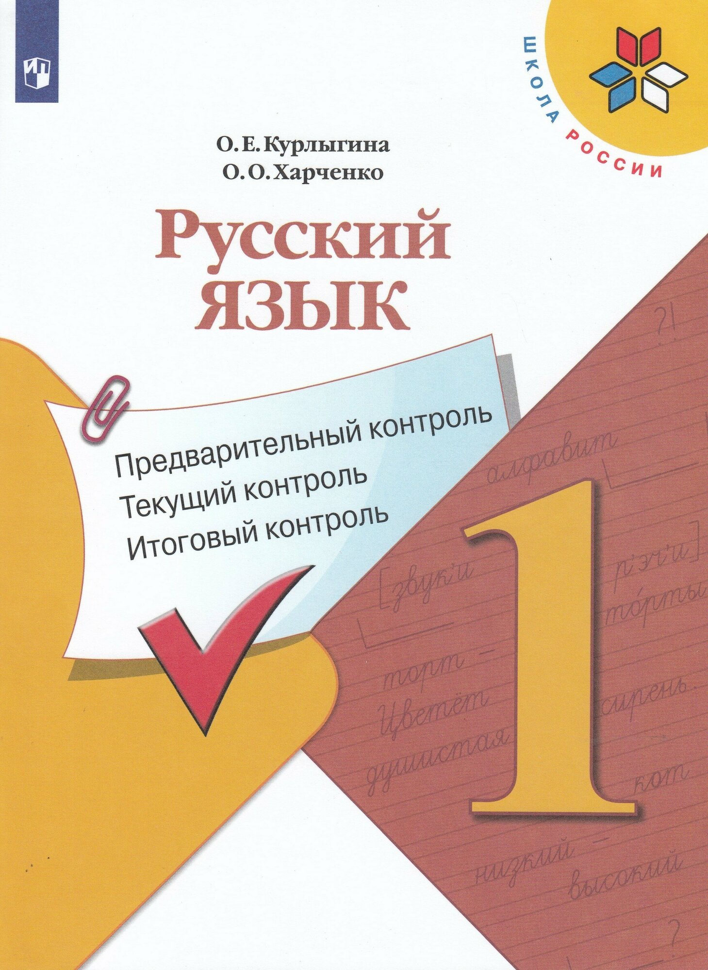 Русский язык 1 класс Предварительный контроль Текущий контроль Итоговый контроль Учебное пособие для общеобразовательных организаций - фото №2