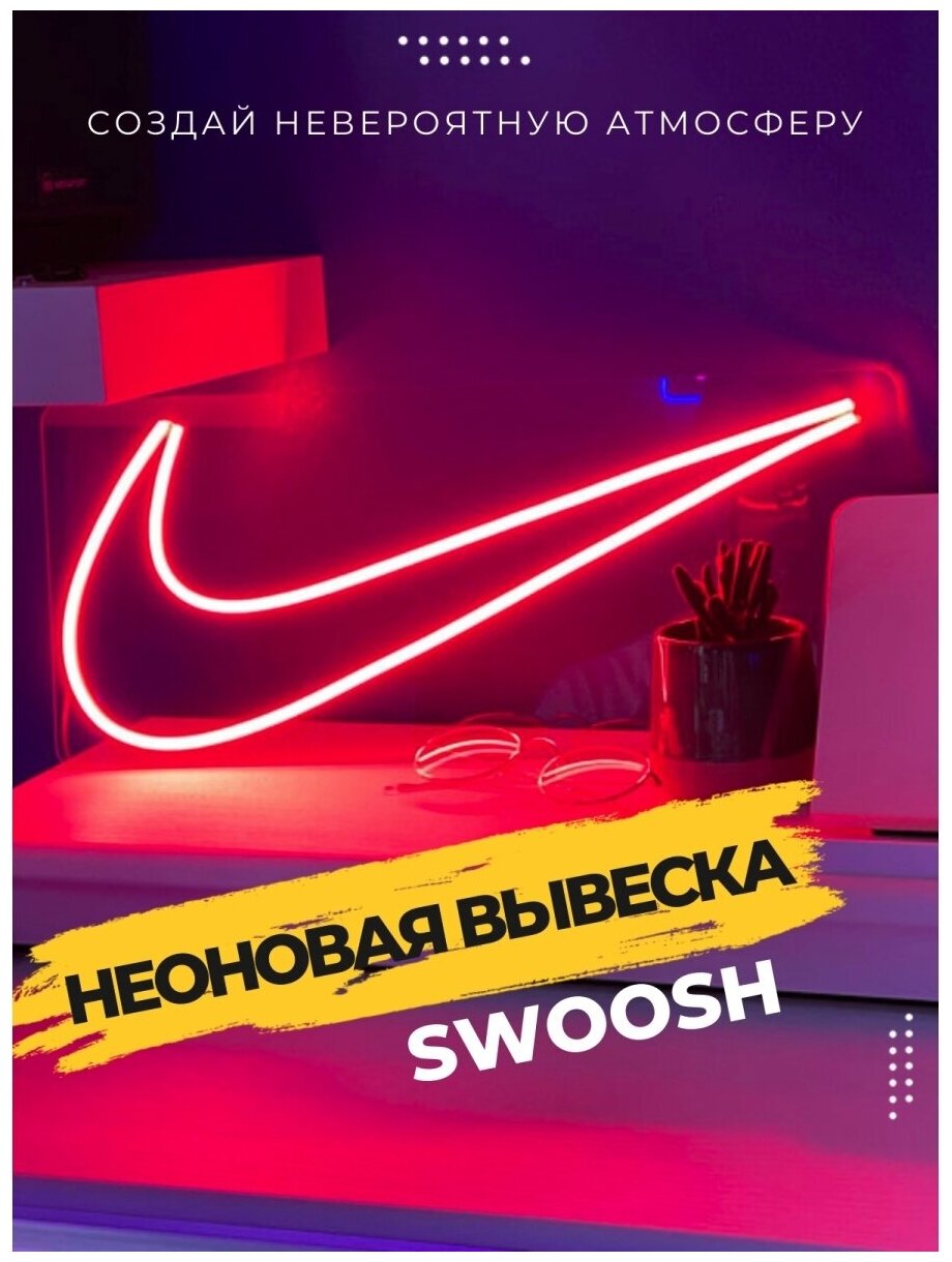 Неоновый светильник Swoosh, лампа в интерьер, декор на стену для дома, ночник в подарок, вывеска - фотография № 1