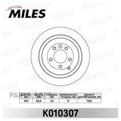 K010307 MILES Диск тормозной LAND ROVER DISCOVERY 04-/RANGE ROVER 05-/SPORT 05- задний