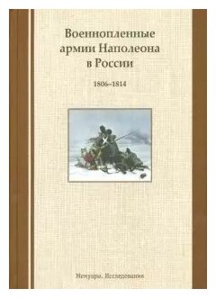 Военнопленные армии Наполеона в России. 1806-1814. Мемуары. Исследования - фото №3