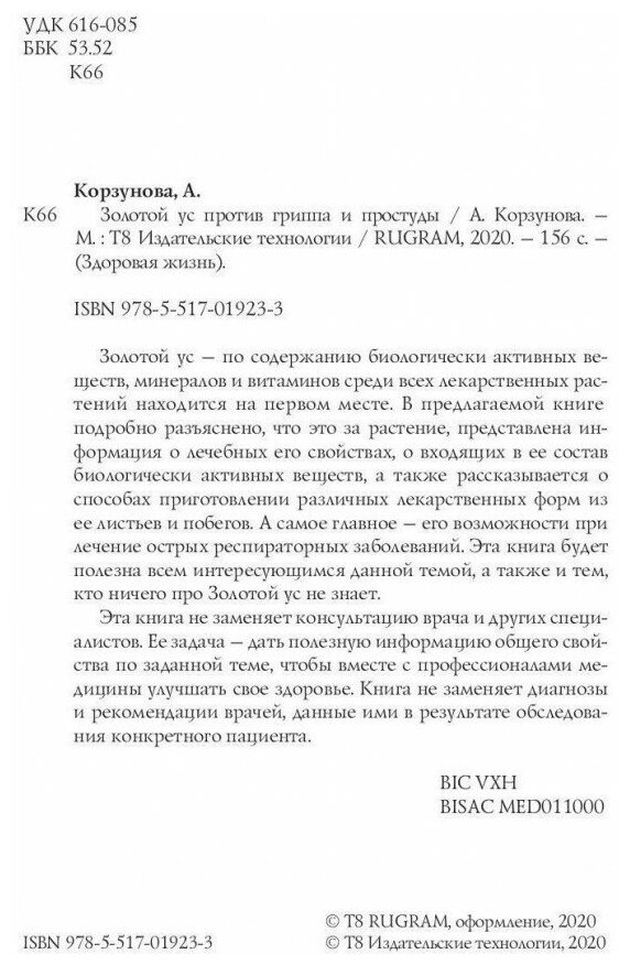 Золотой ус против гриппа и простуды - фото №3