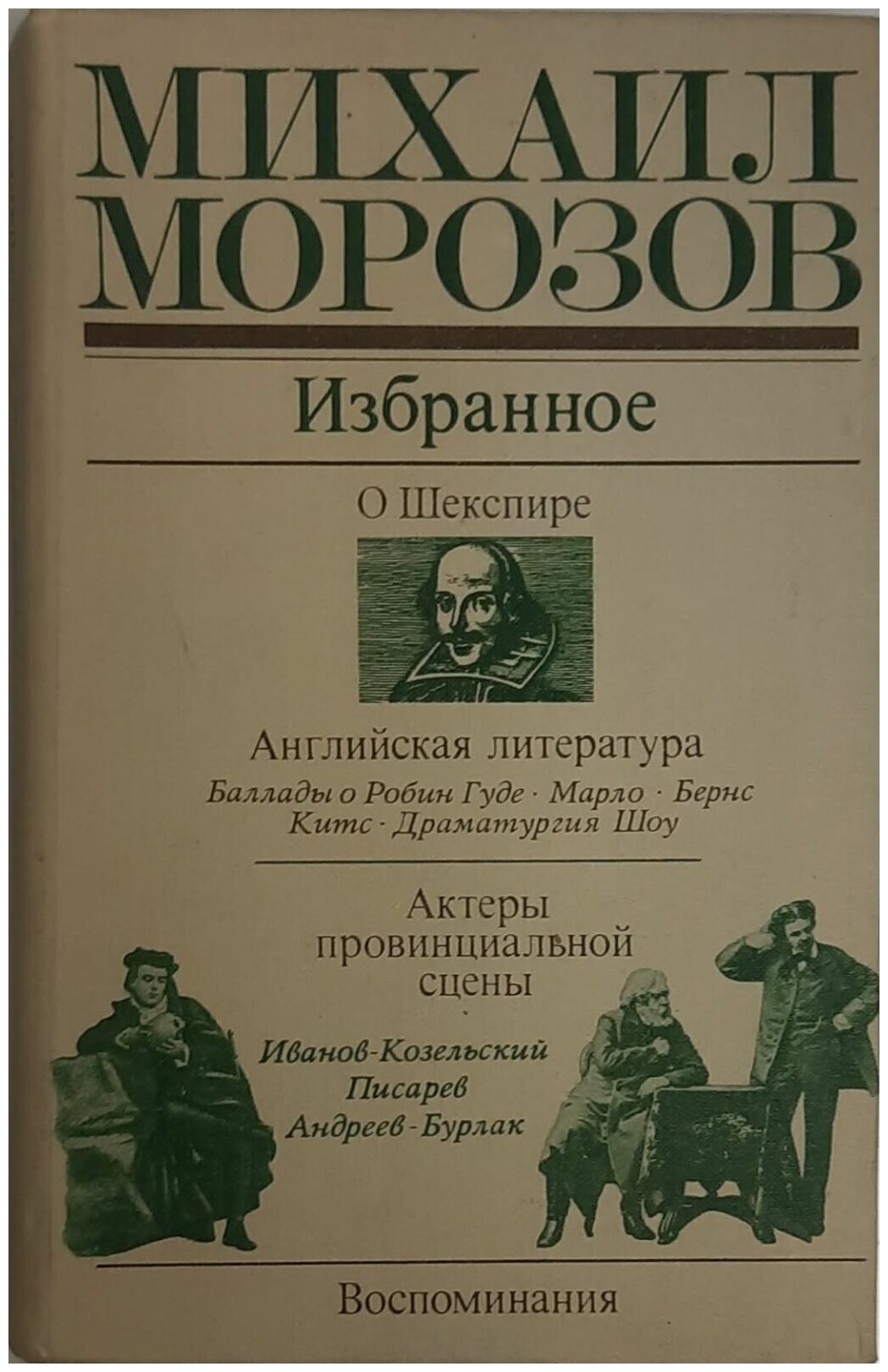 Книга "Избранное" М. Морозов Москва 1979 Твёрдая обл. 669 с. С чёрно-белыми иллюстрациями