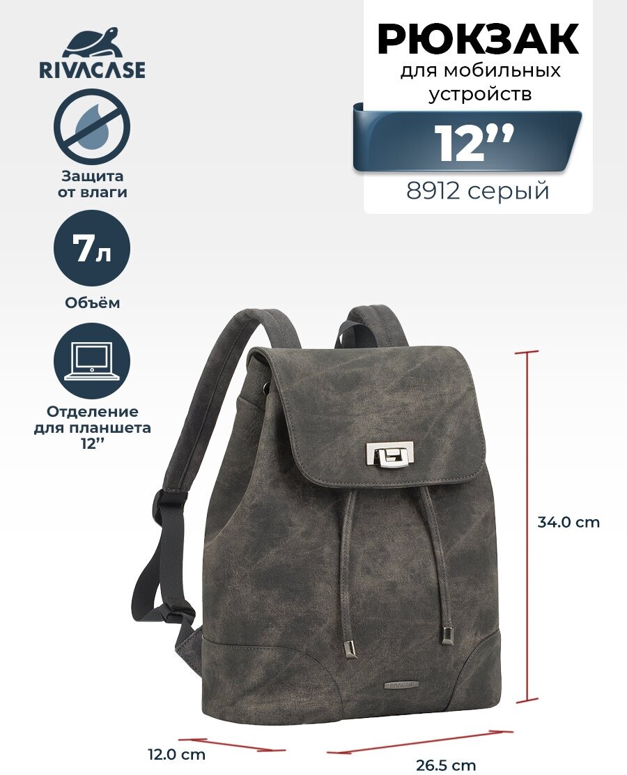 RIVACASE 8912grey / Рюкзак для мобильных устройств до 10-12"/Для мужчин/Для женщин