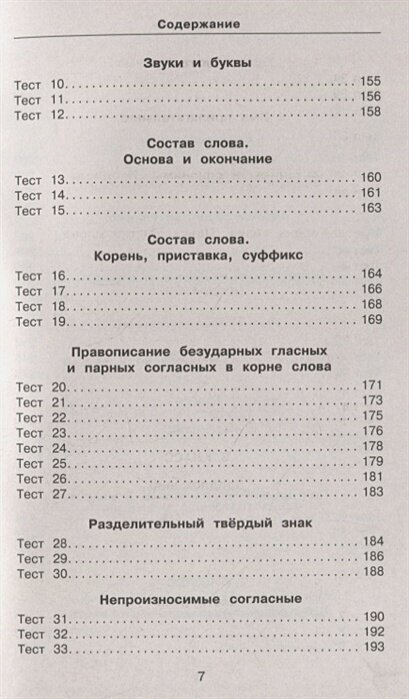 Русский язык. 10 000 тестовых заданий с ответами. 1-4 классы - фото №6