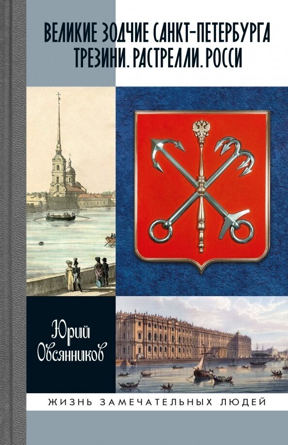 Великие зодчие Санкт-Петербурга. Трезини. Растрелли. Росси. Овсянников Ю. М.