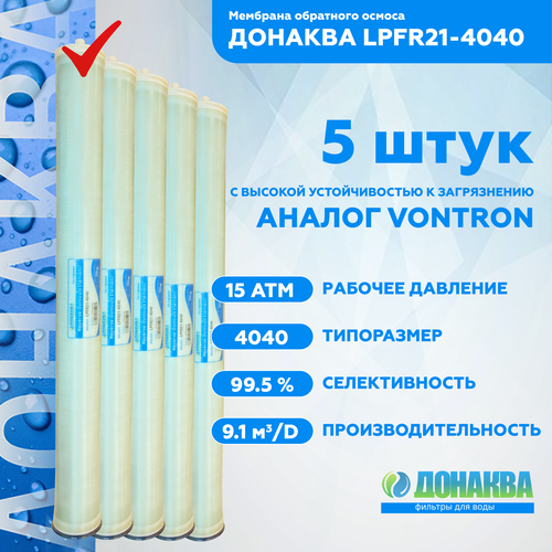 Мембрана обратного осмоса донаква LPFR21-4040 5шт мембранa обратного осмоса донаква ulp21 4040 с корпусом со швом