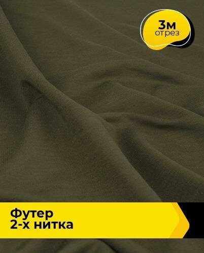 Ткань для шитья и рукоделия Футер 2-х нитка "Адидас" 3 м * 150 см, хаки 020