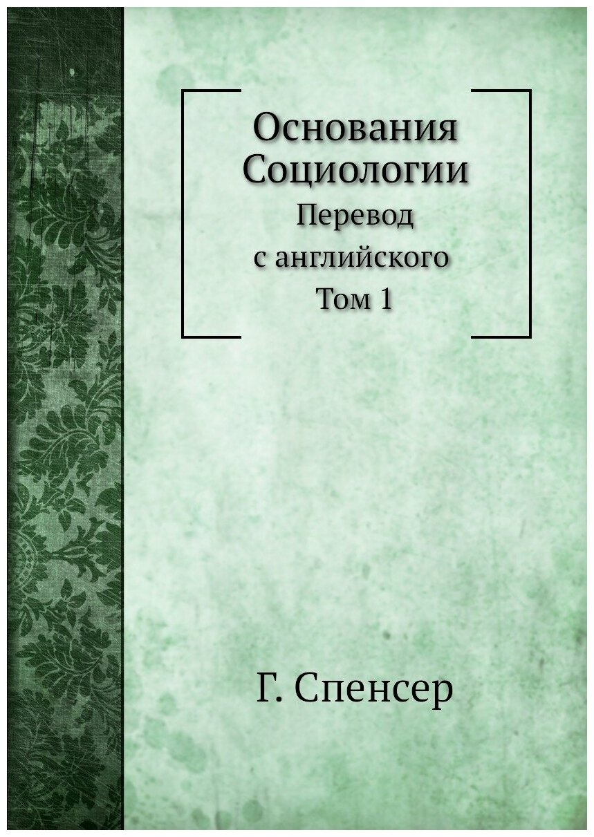 Книга Основания Социологии (Спенсер Герберт) - фото №1