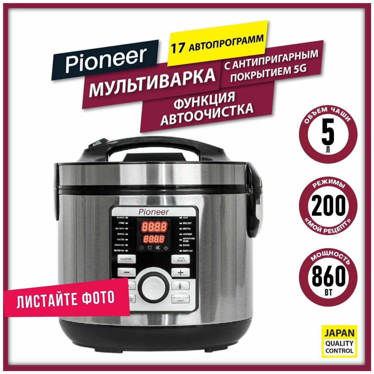 Мультиварка Pioneer MC203 с чашей 5 л с антипригарным покрытием 5G, 17 автопрограмм, 200 режимов, "Мой Рецепт", йогурт, суп, плов, 860 Вт