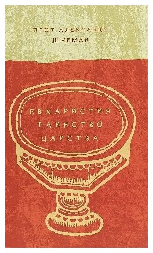 Протопресвитер Александр Шмеман "Евхаристия. Таинство Царства"