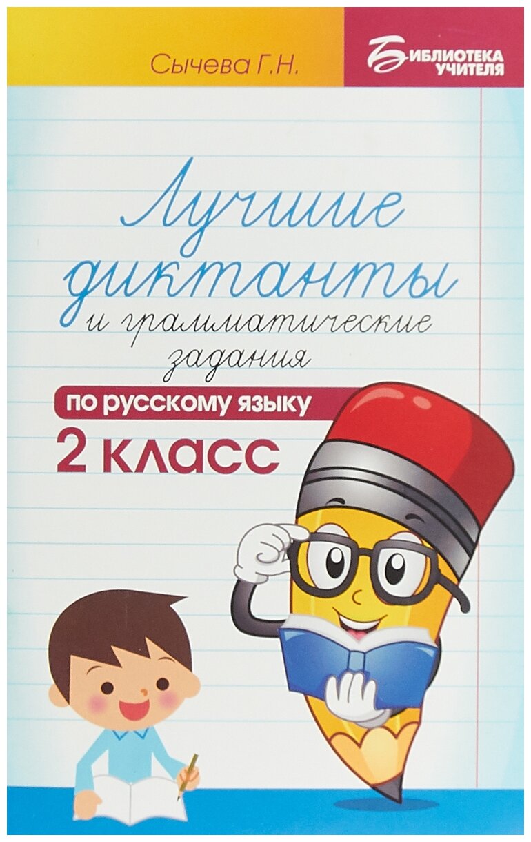 Лучшие диктанты и грамматические задания по русскому языку повышенной сложности. 2 класс