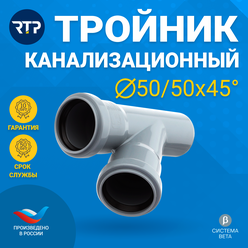 Тройник внутренней канализации RTP, полипропилен, ППР, PP-R, D50/D50/45°