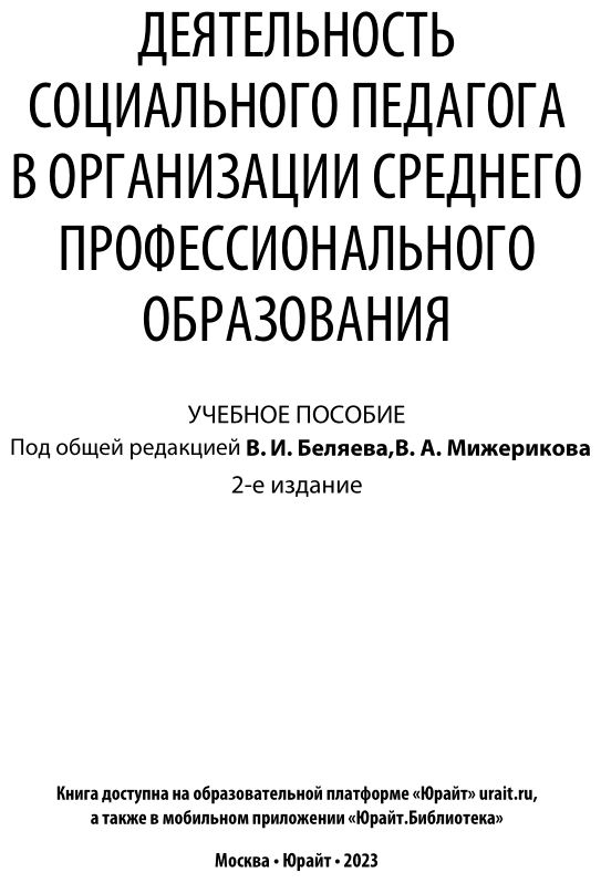 Деятельность социального педагога в организации среднего профессионального образования 2-е изд. Учебное пособие - фото №2