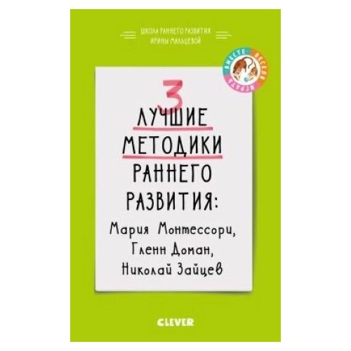 3 лучшие методики раннего развития