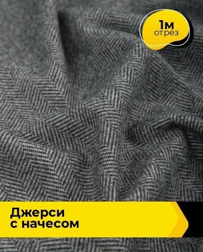 Ткань для шитья и рукоделия Джерси "Ёлочка" с начесом 1 м * 150 см, серый 002