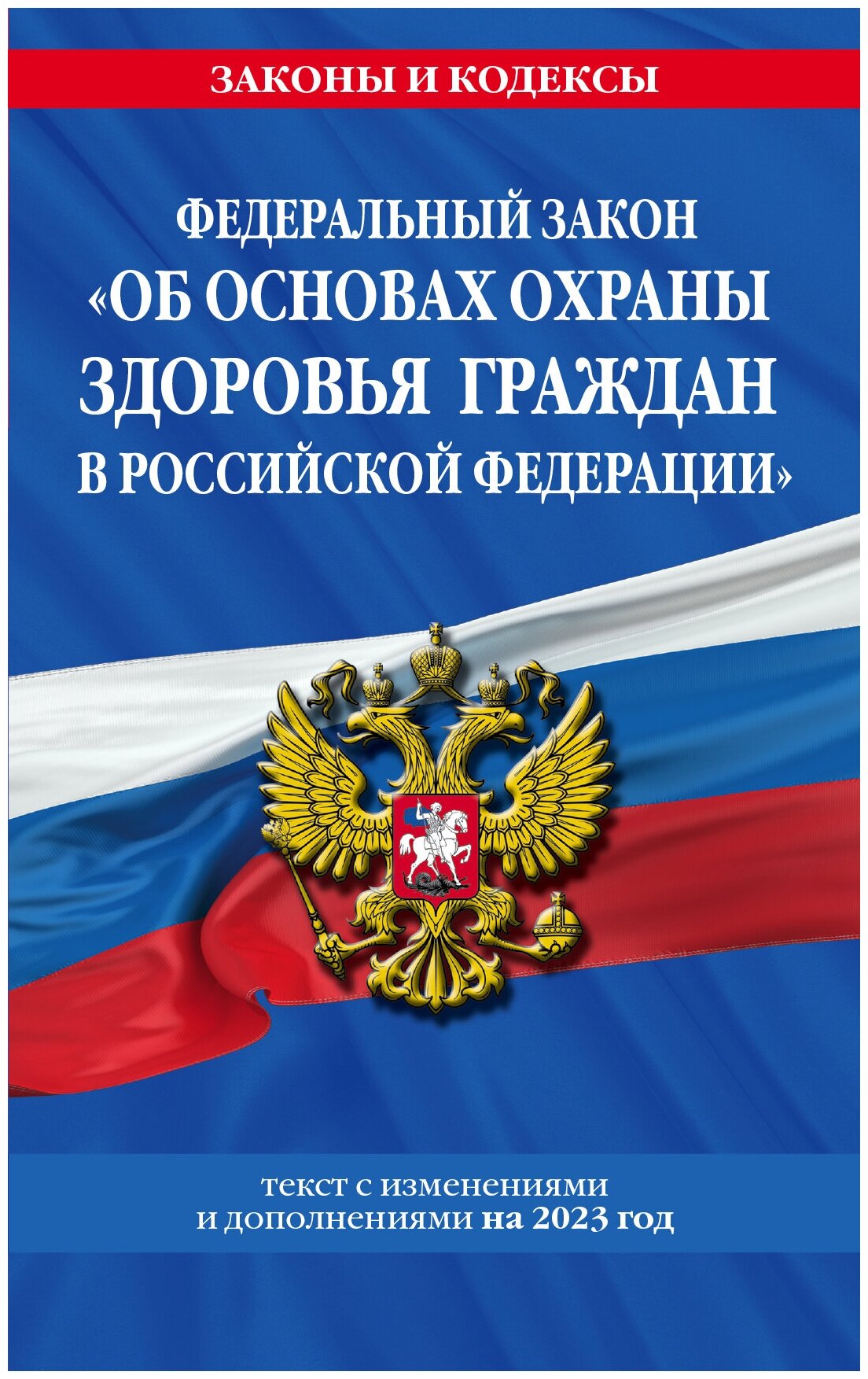 Федеральный закон Об основах охраны здоровья граждан в Российской Федерации текст с изменениями и дополнениями на 2023 год Пособие