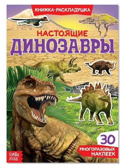 Наклейки многоразовые "Настоящие динозавры"
