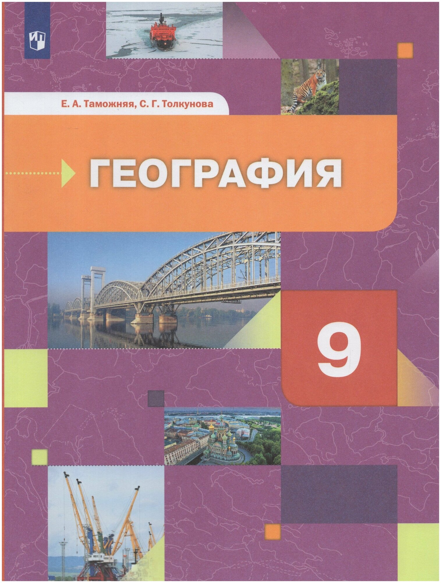 География. География России. Хозяйство. Регионы. 9 класс. Учебник / Таможняя Е. А, Толкунова С. Г. / 2021