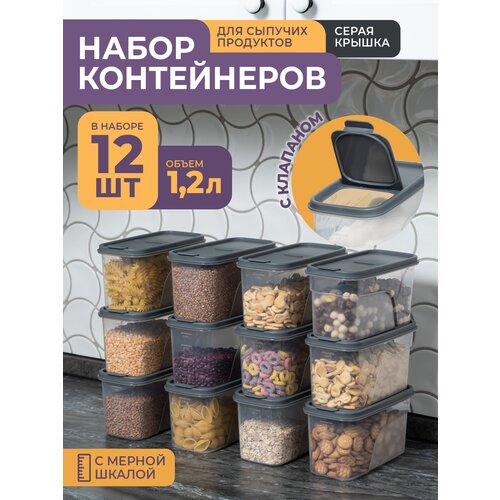 Банки для сыпучих продуктов 1,2л -12 шт, цвет серый / набор контейнеров для хранения