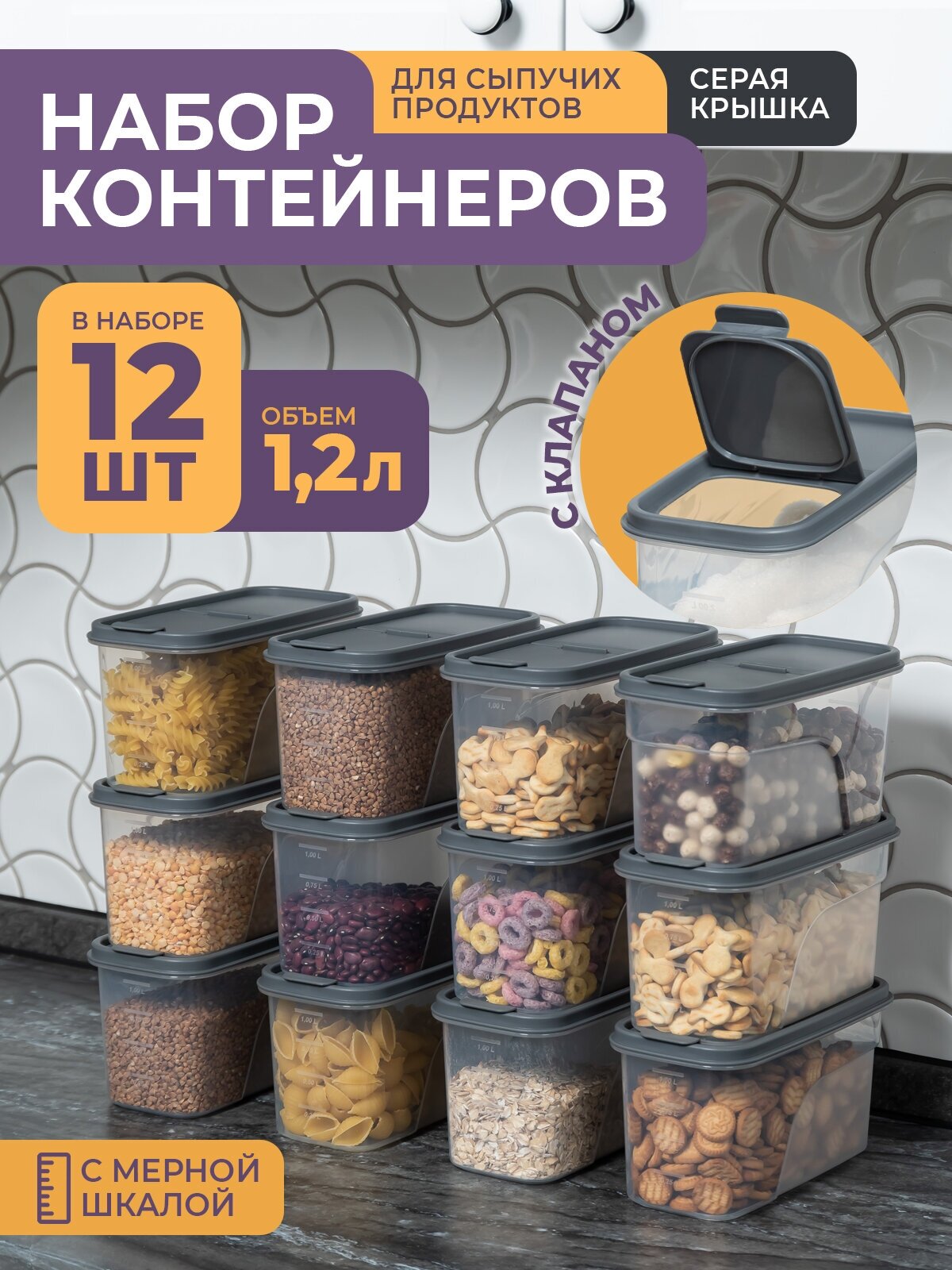 Банки для сыпучих продуктов 1,2л -12 шт, цвет серый / набор контейнеров для хранения