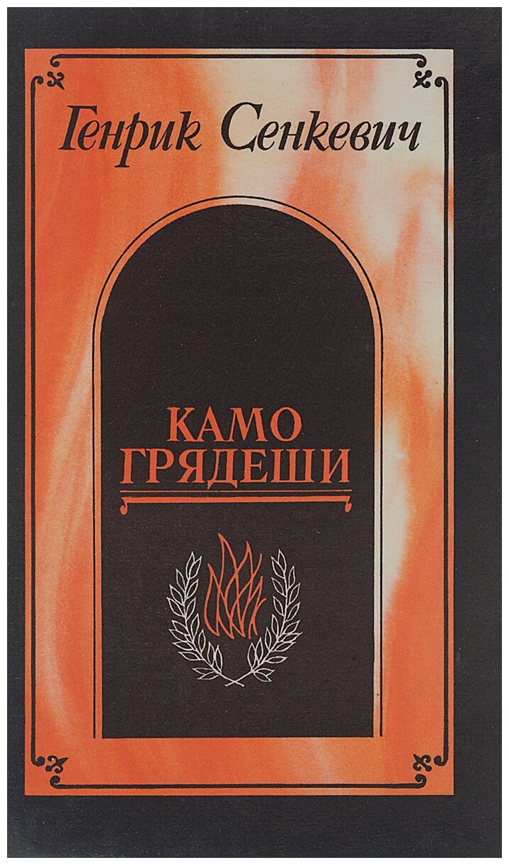 Книга "Камо грядеши". Генрик Сенкевич. Год издания 1990