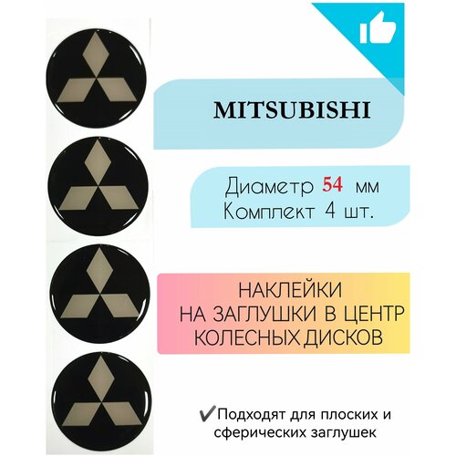 Наклейки на колесные диски / D 54 мм / Митсубиши / Mitsubishi