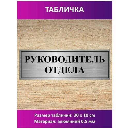 Табличка Руководитель отдела. руководитель отдела продаж