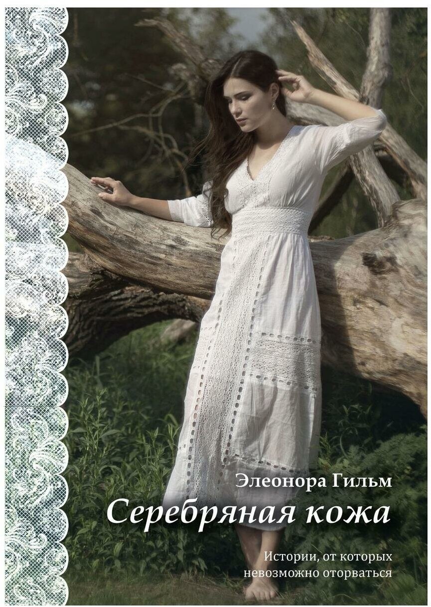 Серебряная кожа (Элеонора Гильм) - фото №1