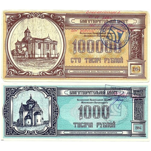 100000 рублей 1994 года. Благотворительный билет Белорусской церкви Московского патриархата.