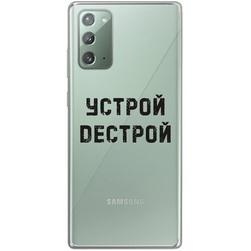 Силиконовый чехол Mcover для Samsung Galaxy Note 20 с рисунком Устрой дестрой силиконовый чехол mcover для samsung galaxy s21 с рисунком устрой дестрой