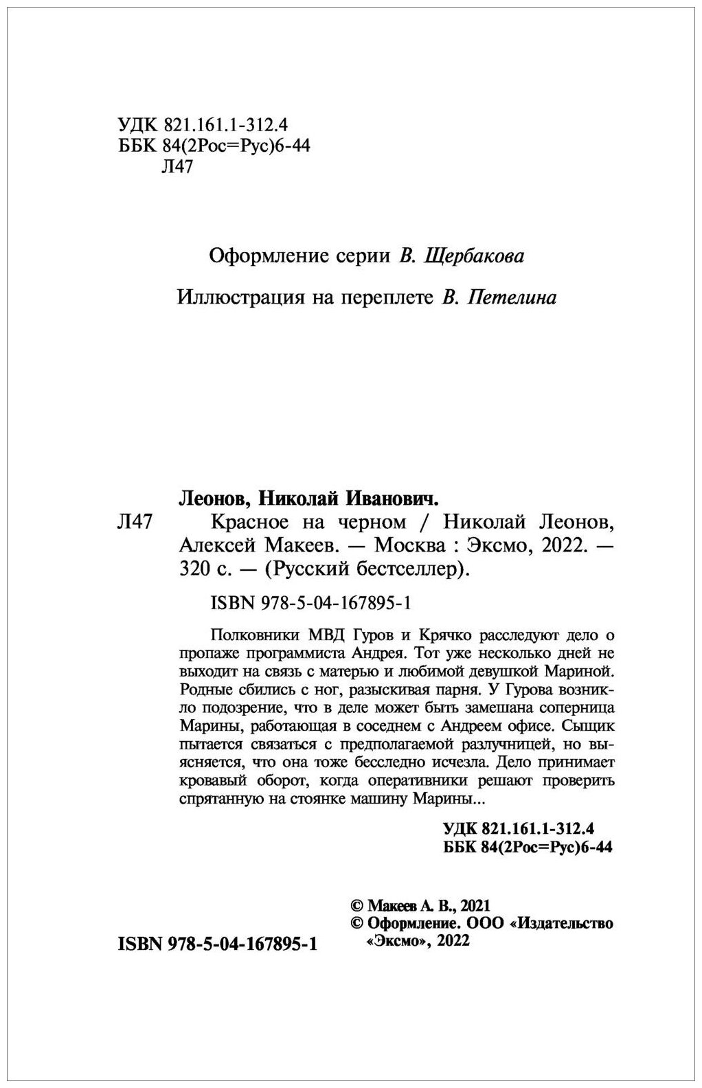 Красное на черном (Леонов Николай Иванович, Макеев Алексей Викторович) - фото №18
