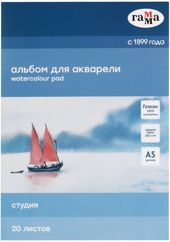 Альбом для акварели А5, 20л Гамма "Студия" (200 г/кв. м, среднее зерно) (50C01G720W)