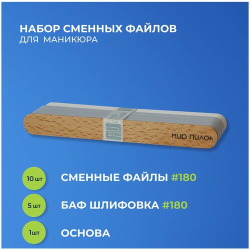 smart сменный файл maxi premium push up 180 грит 25 шт Набор для маникюра (Сменные файлы #180 - 10 шт. + шлифовка #220 - 5 шт. + основа 1 шт. )