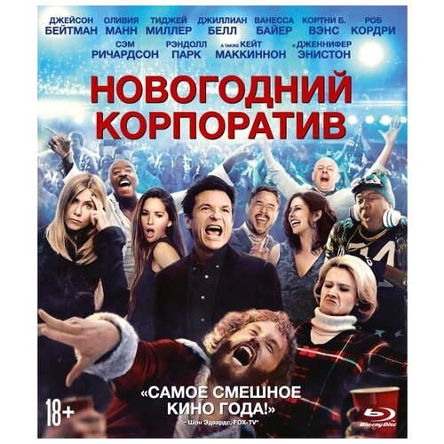 Новогодний корпоратив (Blu-ray) статуэтка пережившему корпоратив