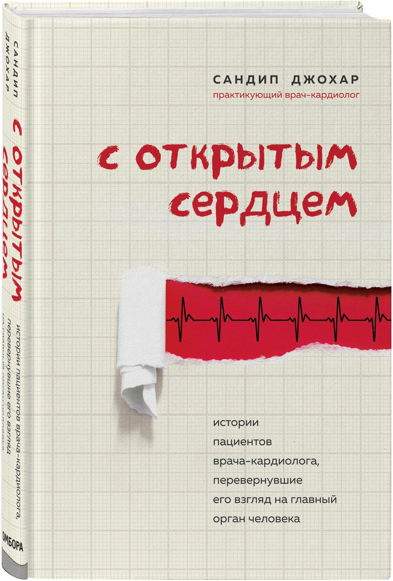 С открытым сердцем. Истории пациентов врача-кардиолога, перевернувшие его взгляд на главный орган человека - фото №1