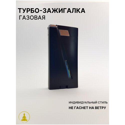 Турбо-зажигалка газовая подарочная стильная