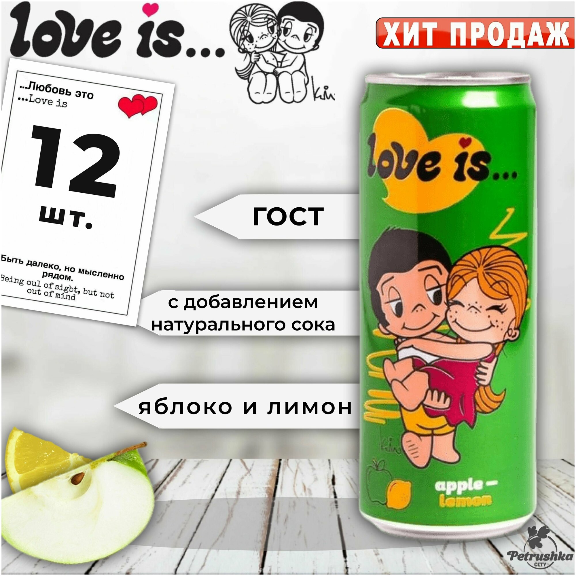 Газированный напиток Love Is (Лов ис) яблоко-лимон, 12 шт./ Газировка в банке оптом - фотография № 1