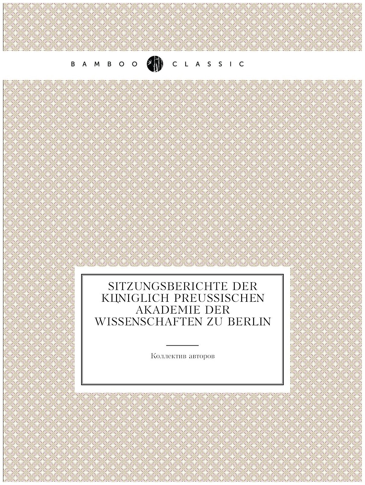 Sitzungsberichte der Koniglich Preussischen Akademie der Wissenschaften zu Berlin - фото №1