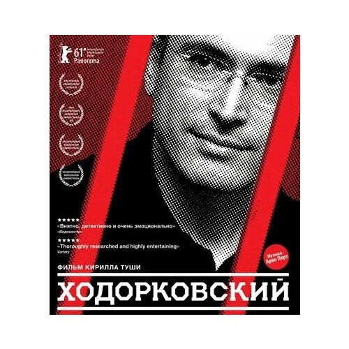 Ходорковский (DVD)