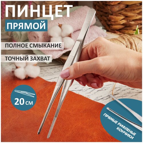 Пинцет прямой, рифленый 200 мм (блистер) REXANT