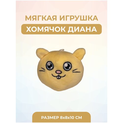 Мягкая игрушка Хомяк Диана