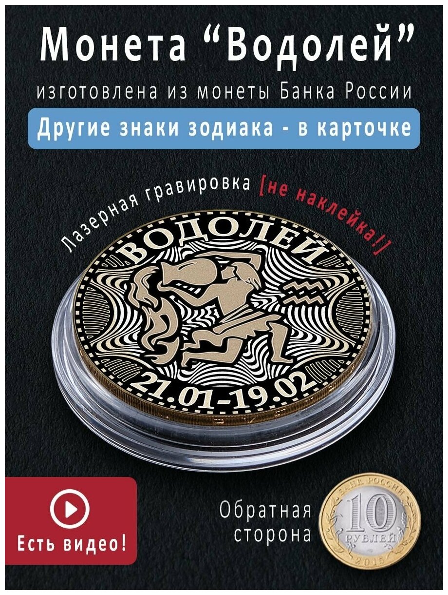 Монета 10 рублей со знаком зодиака Водолей запоминающийся подарок на 23 февраля, 8 марта, талисман в кошелек