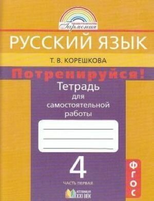 Потренируйся! Тетрадь для самостоятельной работы по русскому языку. 4 класс. В 2-х частях. - фото №3