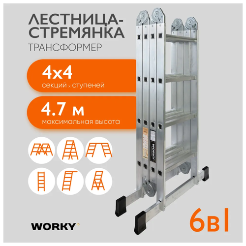 Лестница-стремянка 4х4 трансформер WORKY Profi, высота 4,8м